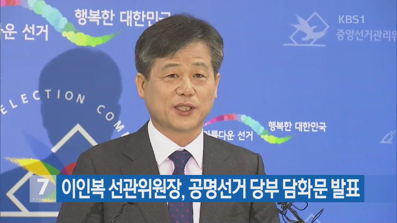 이인복 선관위원장, 공명선거 당부 담화문 발표