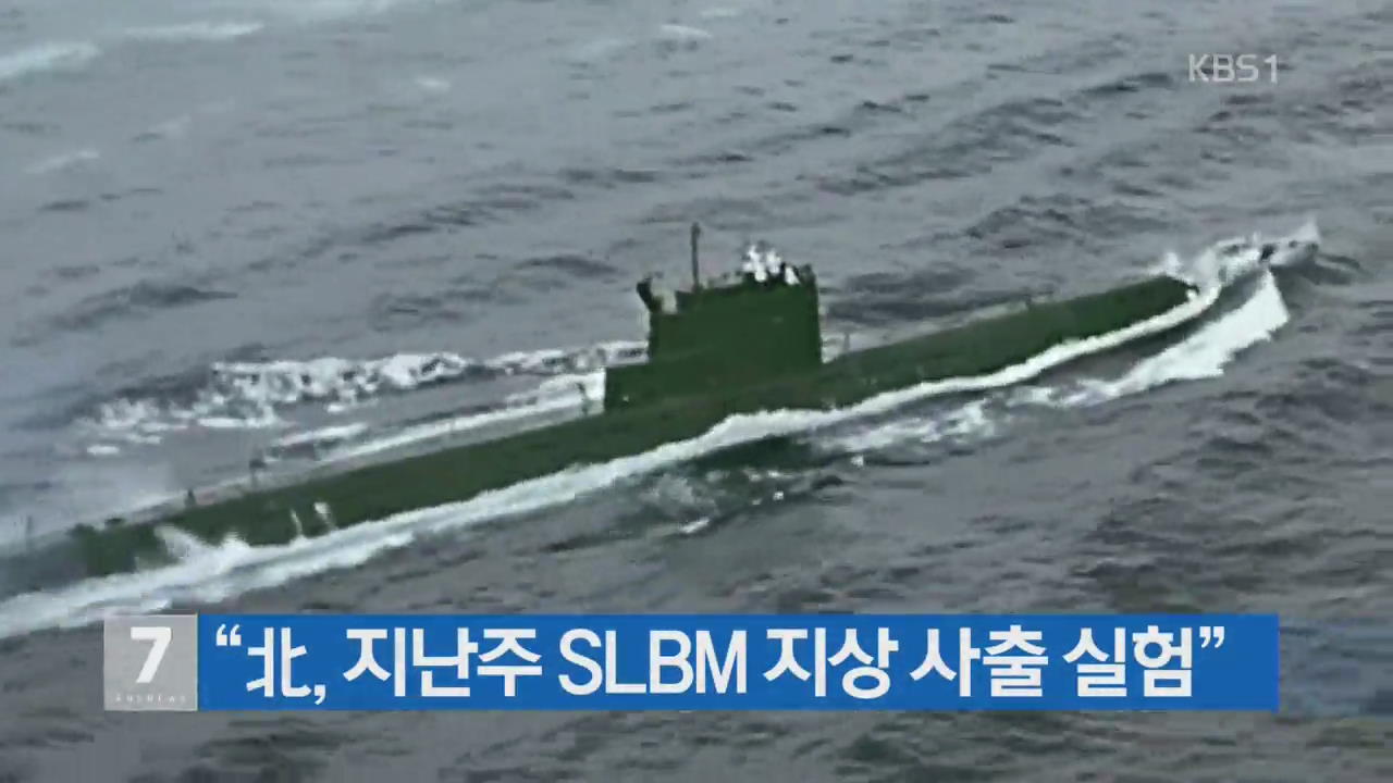 “北, 지난주 SLBM 지상 사출 실험”