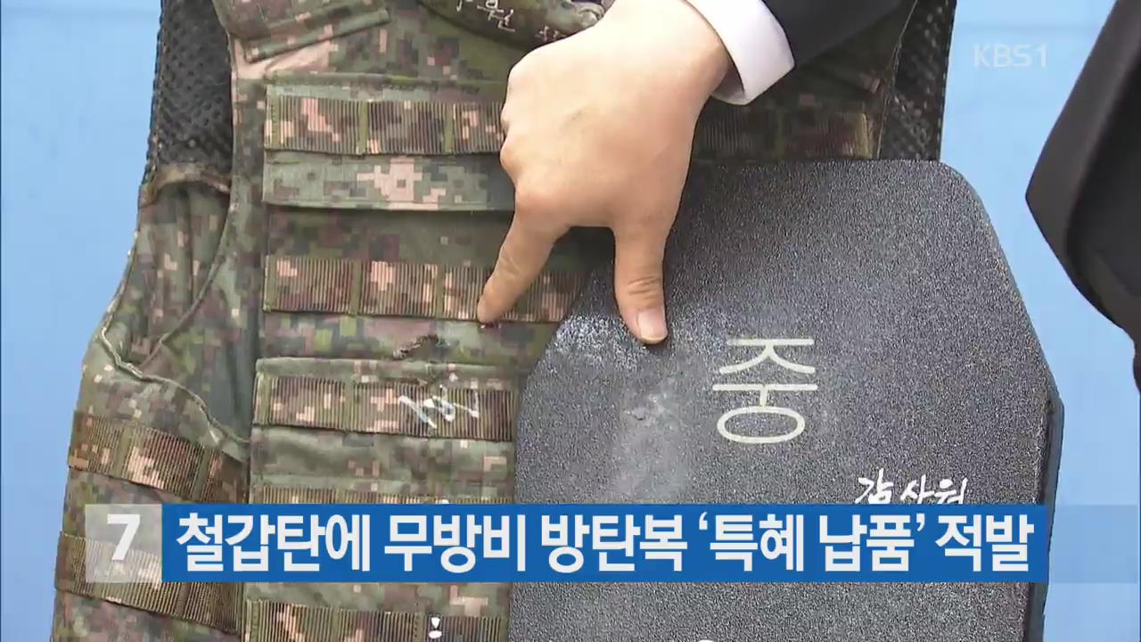 철갑탄에 무방비 방탄복 ‘특혜 납품’ 적발