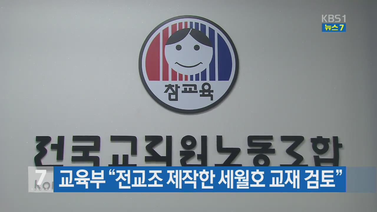 교육부 “전교조 제작한 세월호 교재 검토”