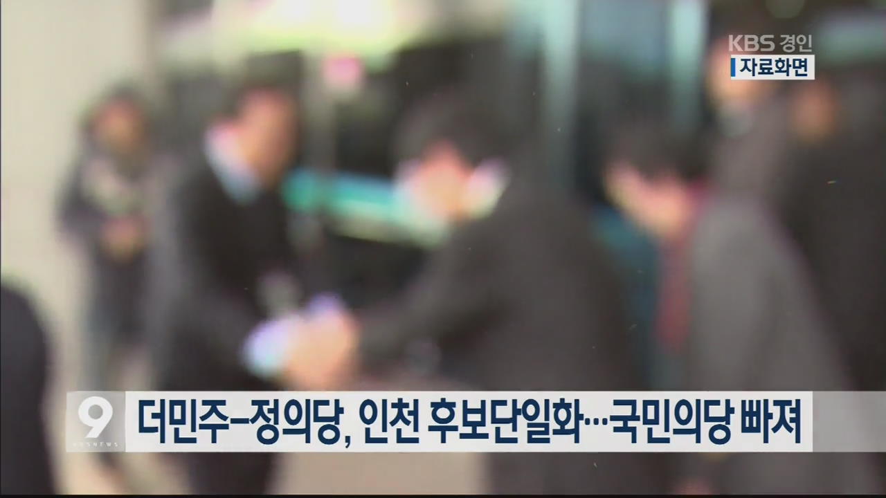 더민주-정의당, 인천 후보단일화…국민의당 빠져