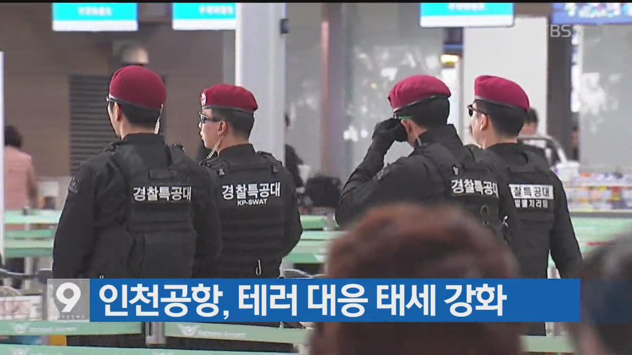 [간추린 단신] 인천공항, 테러 대응 태세 강화외