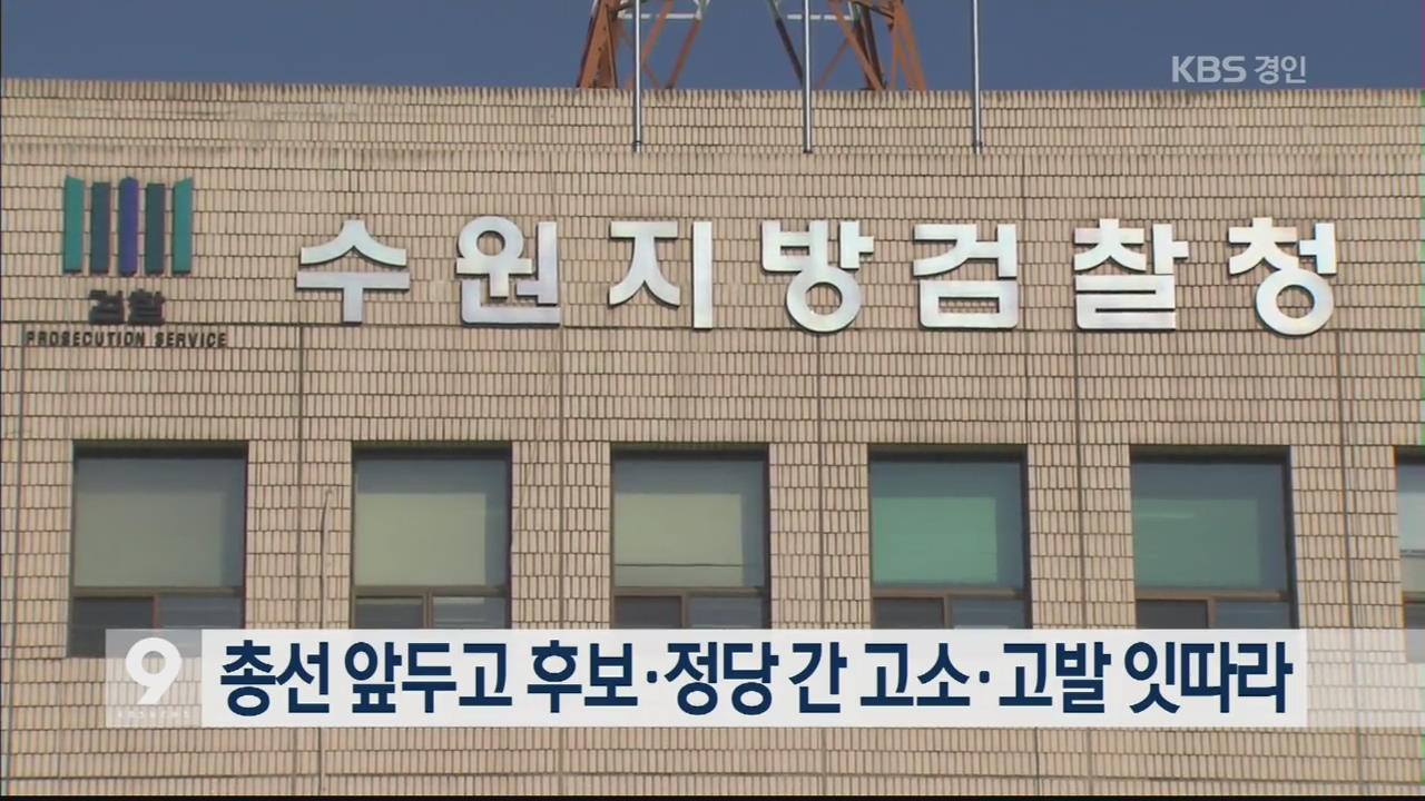 총선 앞두고 후보·정당 간 고소·고발 잇따라