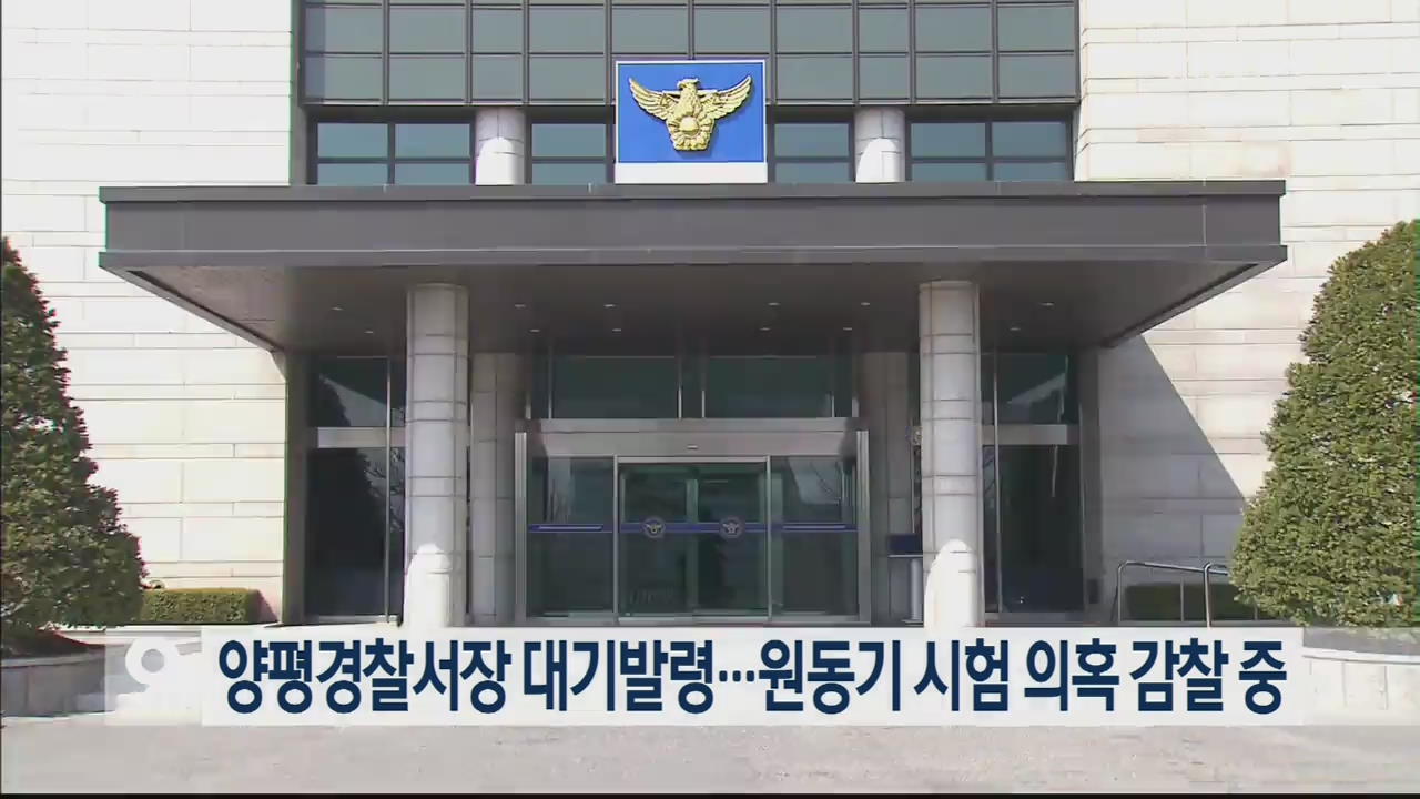 양평경찰서장 대기발령…원동기 시험 의혹 감찰 중