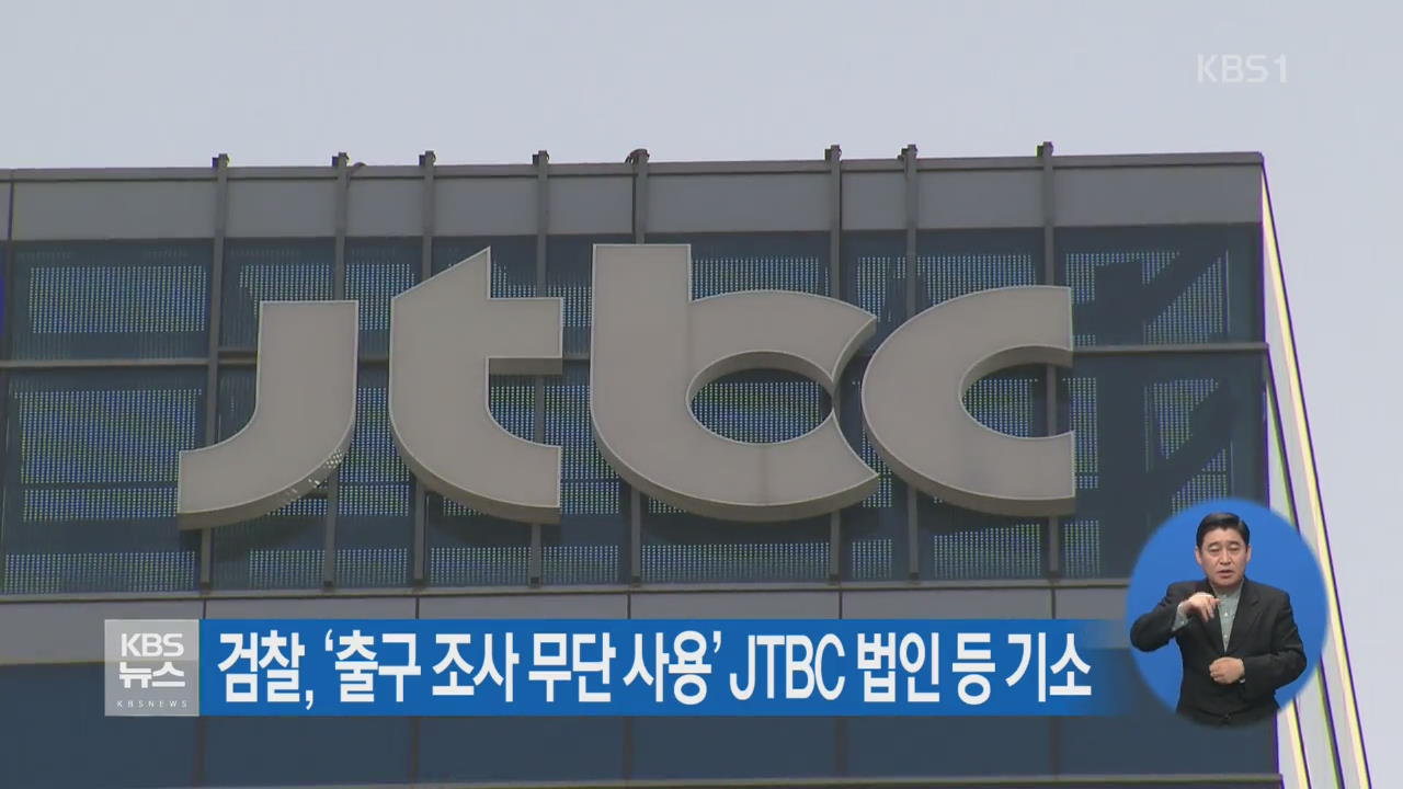 검찰, ‘출구 조사 무단 사용’ JTBC 법인 등 기소