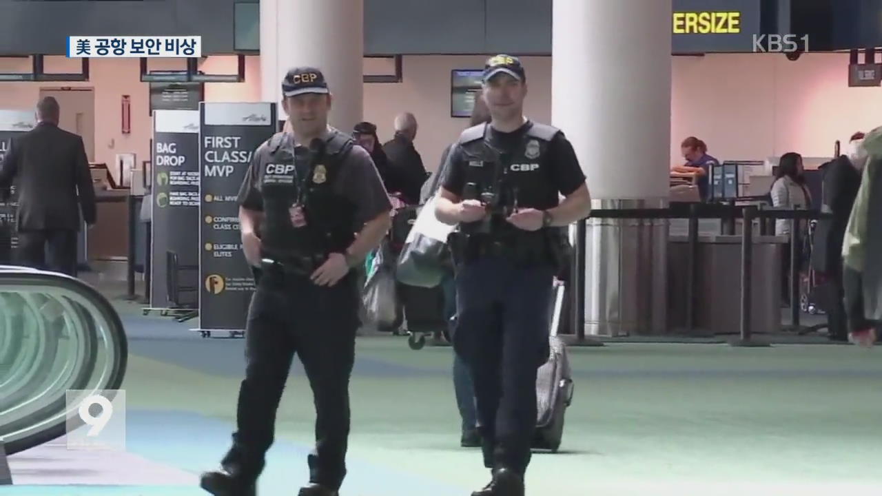 美 공항 ‘경계 비상’…승객 대피도 잇따라