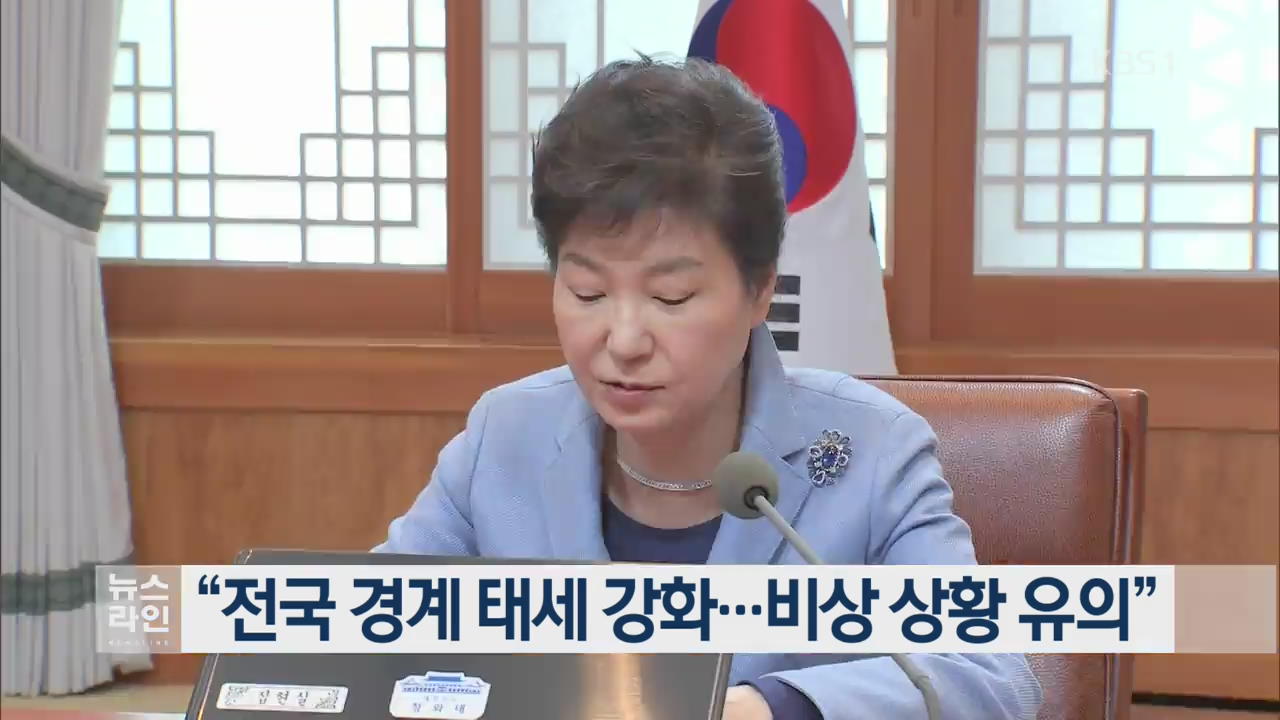 박 대통령 “전국 경계 태세 강화…비상 상황 유의”