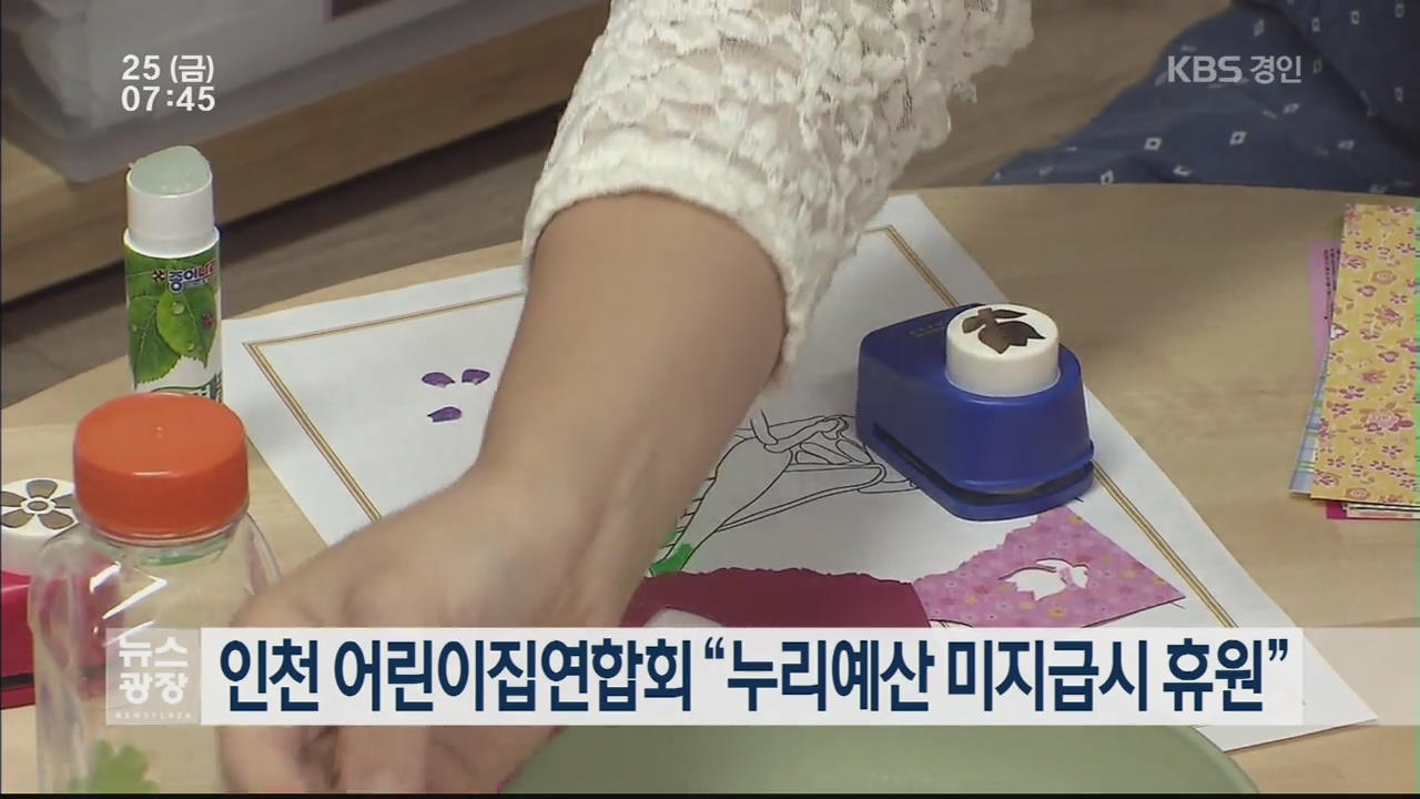 인천 어린이집연합회 “누리예산 미지급시 휴원”
