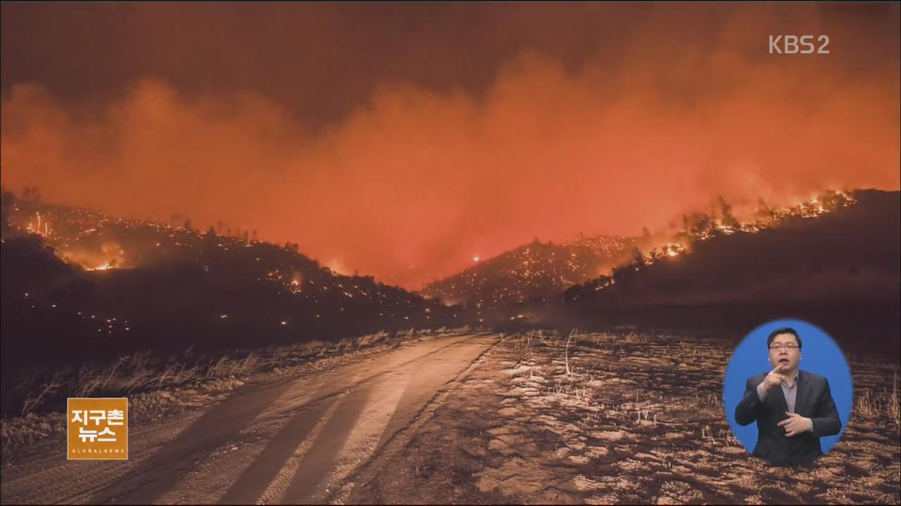 [지구촌 생생영상] 美 아찔한 산불 재난 현장 