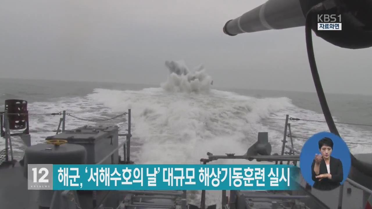 해군, ‘서해수호의 날’ 대규모 해상기동훈련 실시