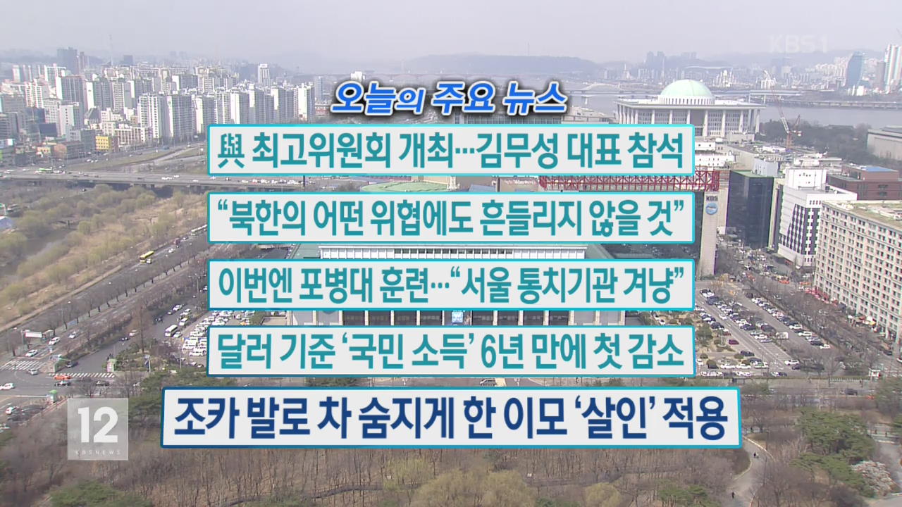 [오늘의 주요뉴스] 與 최고위원회 개최…김무성 대표 참석 외
