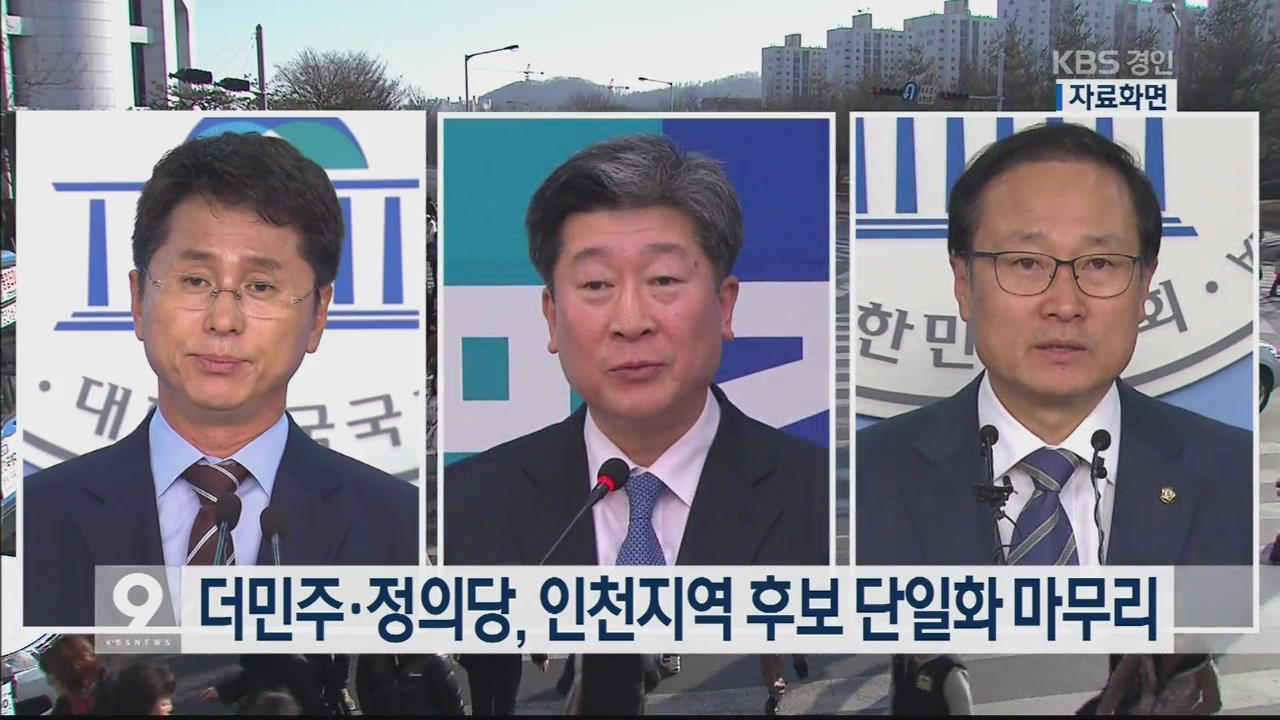 더민주·정의당, 인천지역 후보 단일화 마무리