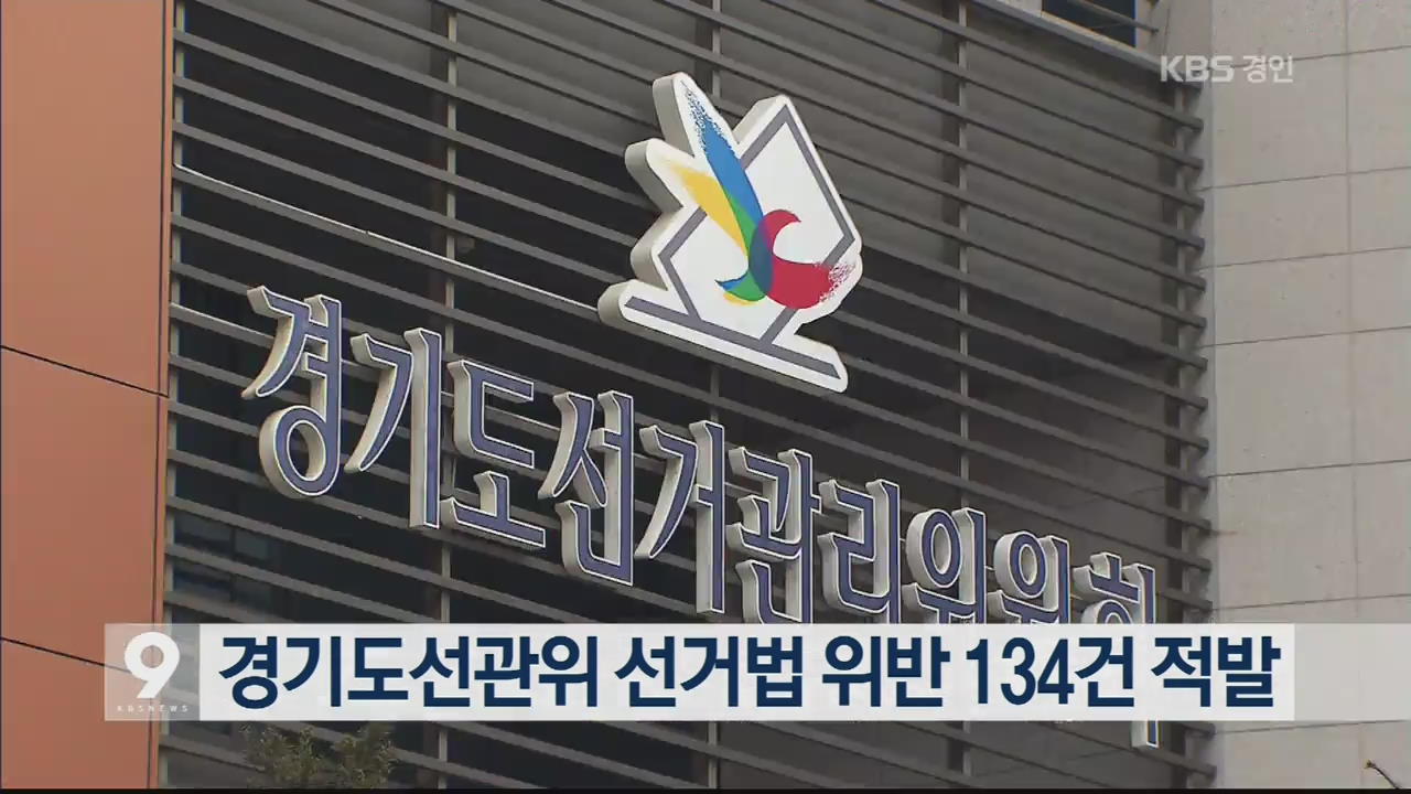 경기도선관위 선거법 위반 134건 적발