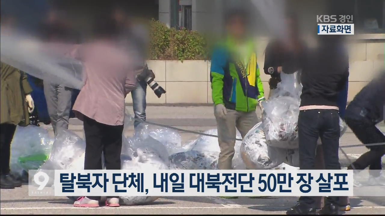 탈북자 단체, 내일 대북전단 50만 장 살포