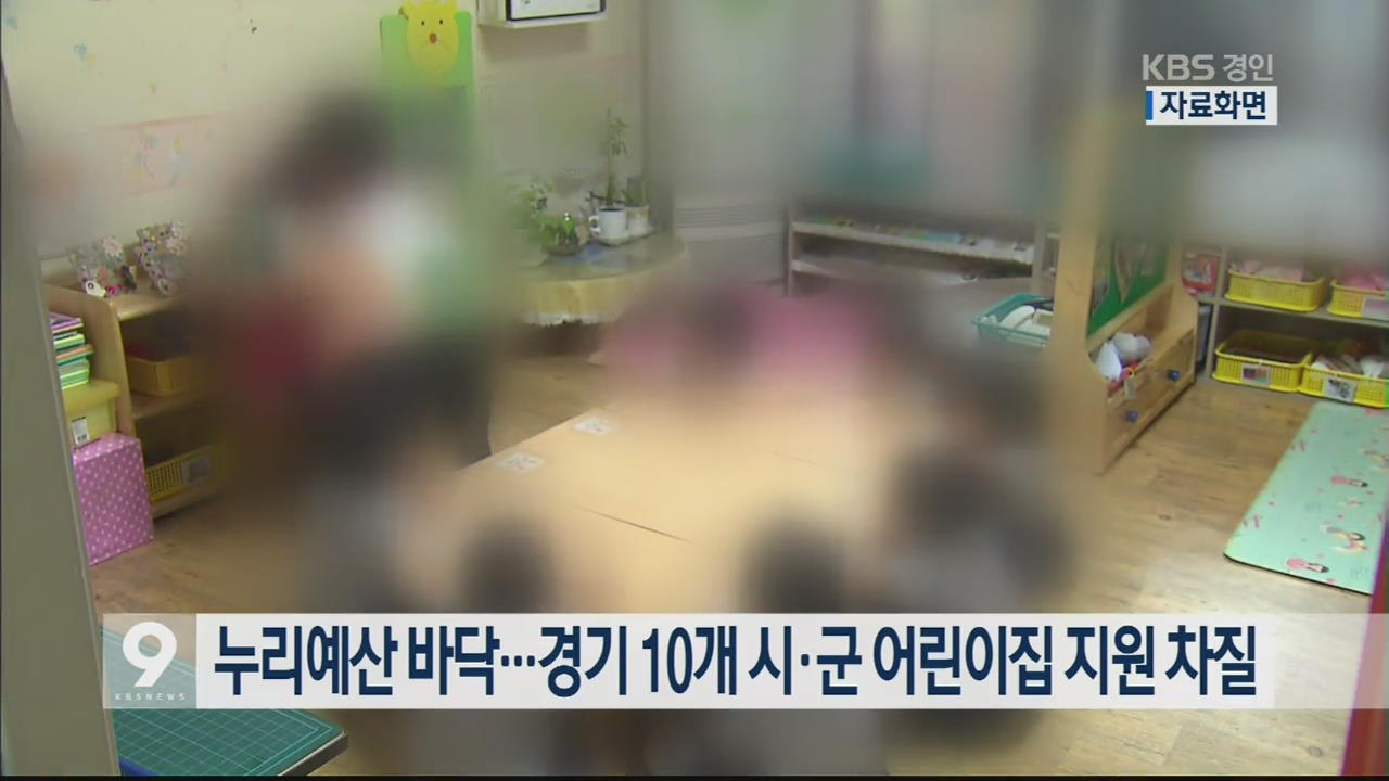 누리예산 바닥…경기 10개 시·군 어린이집 지원 차질