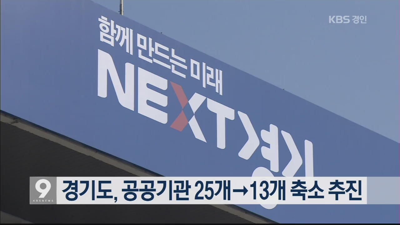 경기도, 공공기관 25개→13개 축소 추진