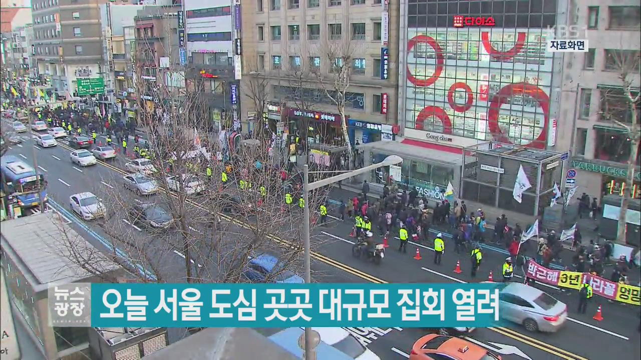 오늘 서울 도심 곳곳 대규모 집회 열려