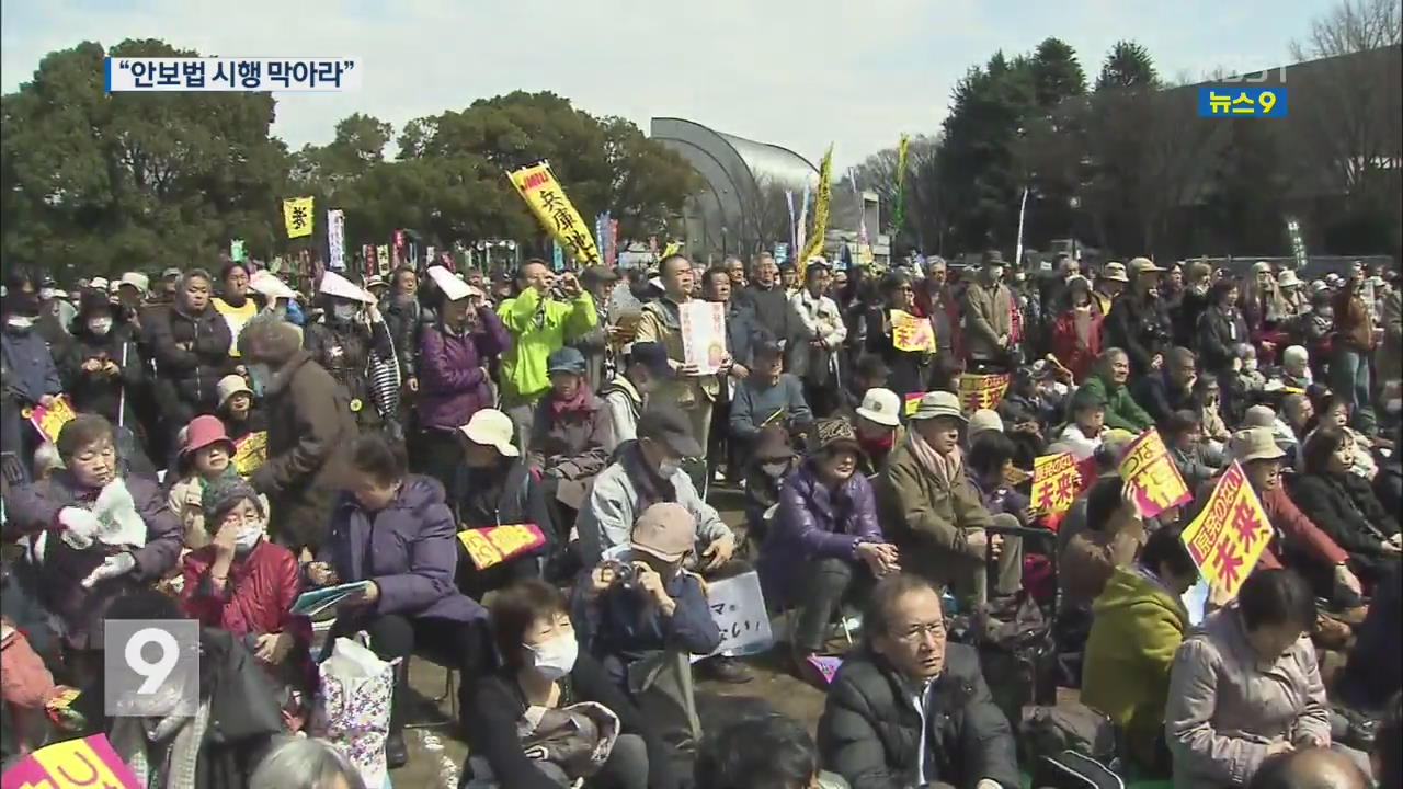 “안보법 시행 막아라” 일본 대규모 반대 집회