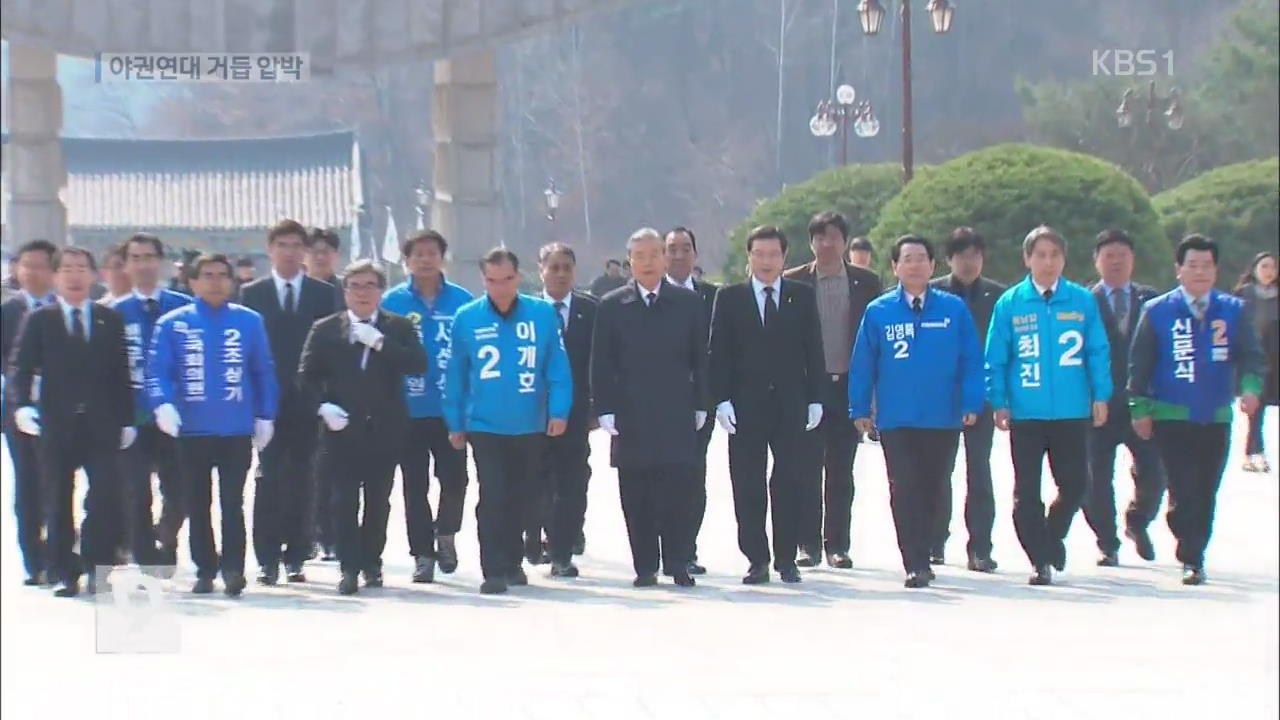 “패권주의로 돌아가지 않을 것”…야권연대 압박