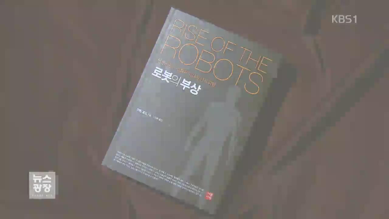 [새로 나온 책] ‘로봇의 부상’ 외