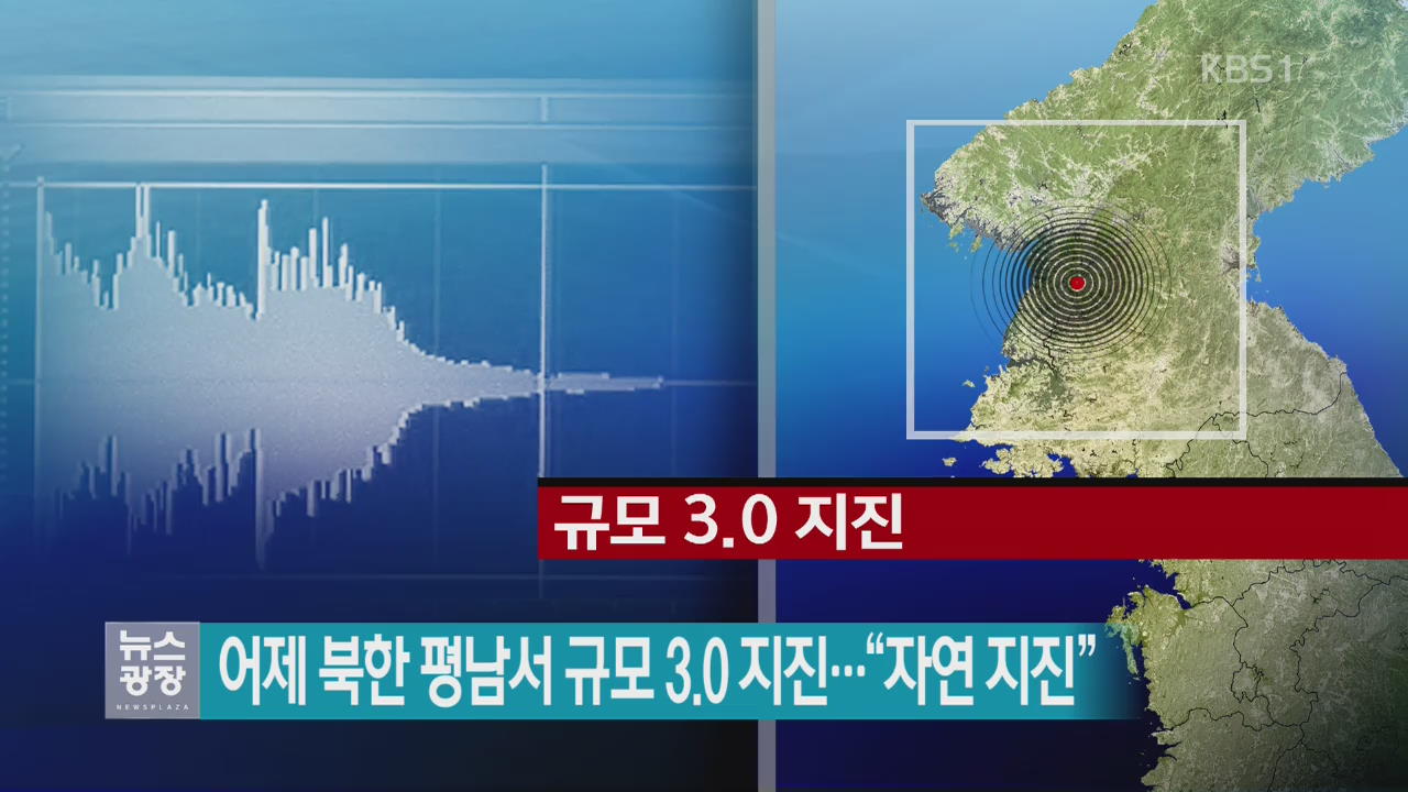 어제 북한 평남서 규모 3.0 지진…“자연 지진”