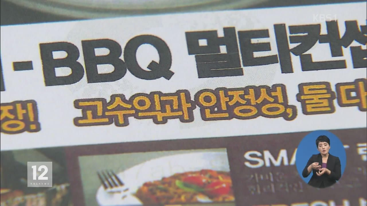 BBQ “최저 수익보장” 기만광고로 공정위 제재받아