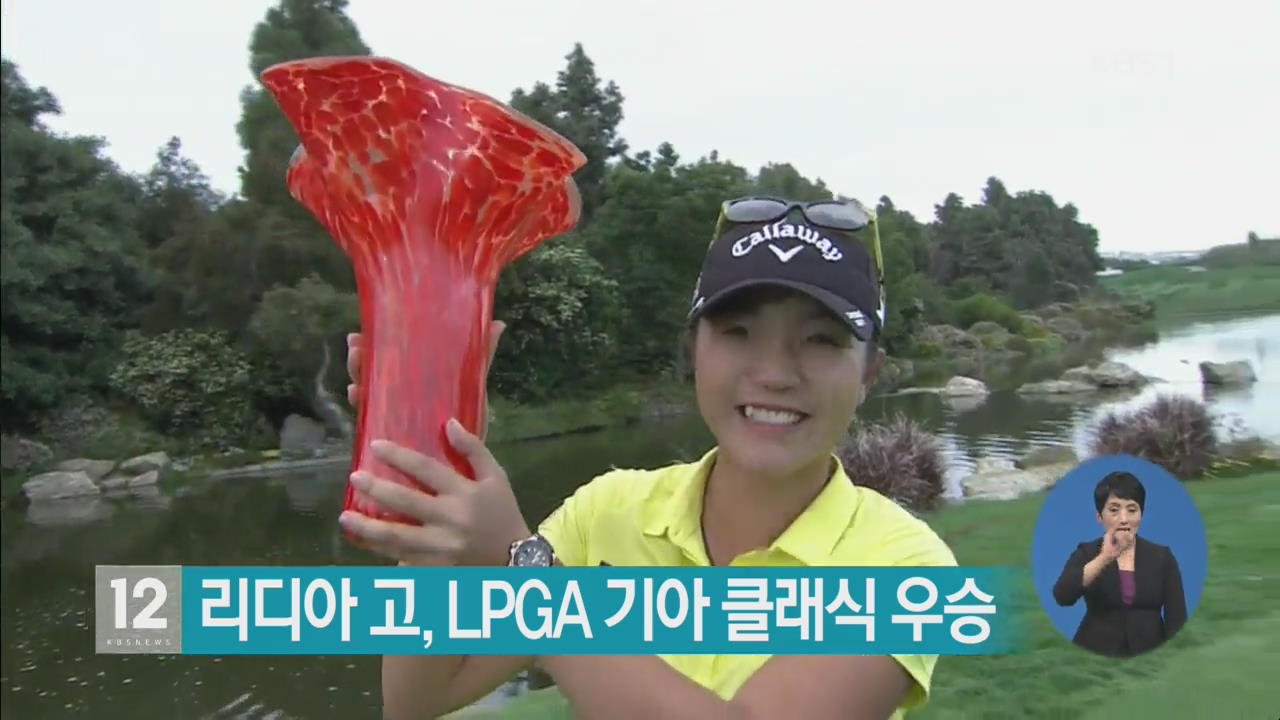 리디아 고, LPGA 기아 클래식 우승