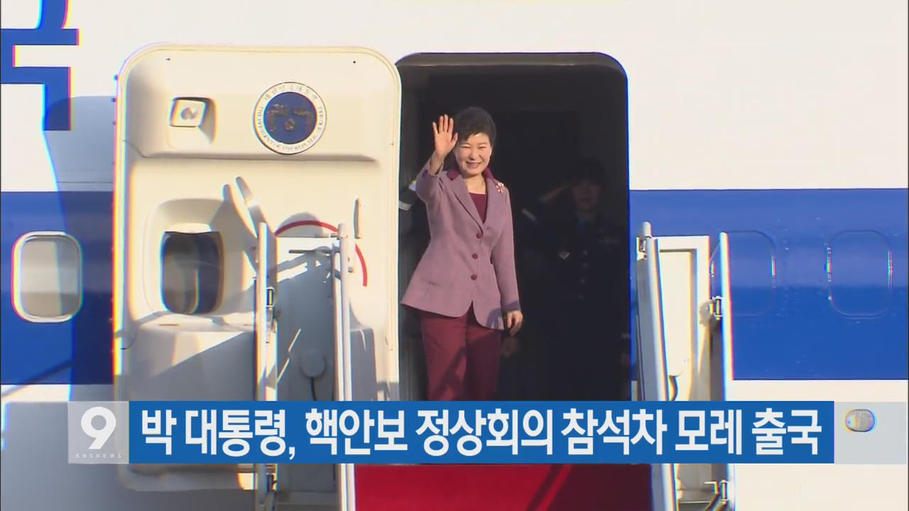 박 대통령, 핵안보 정상회의 참석차 모레 출국