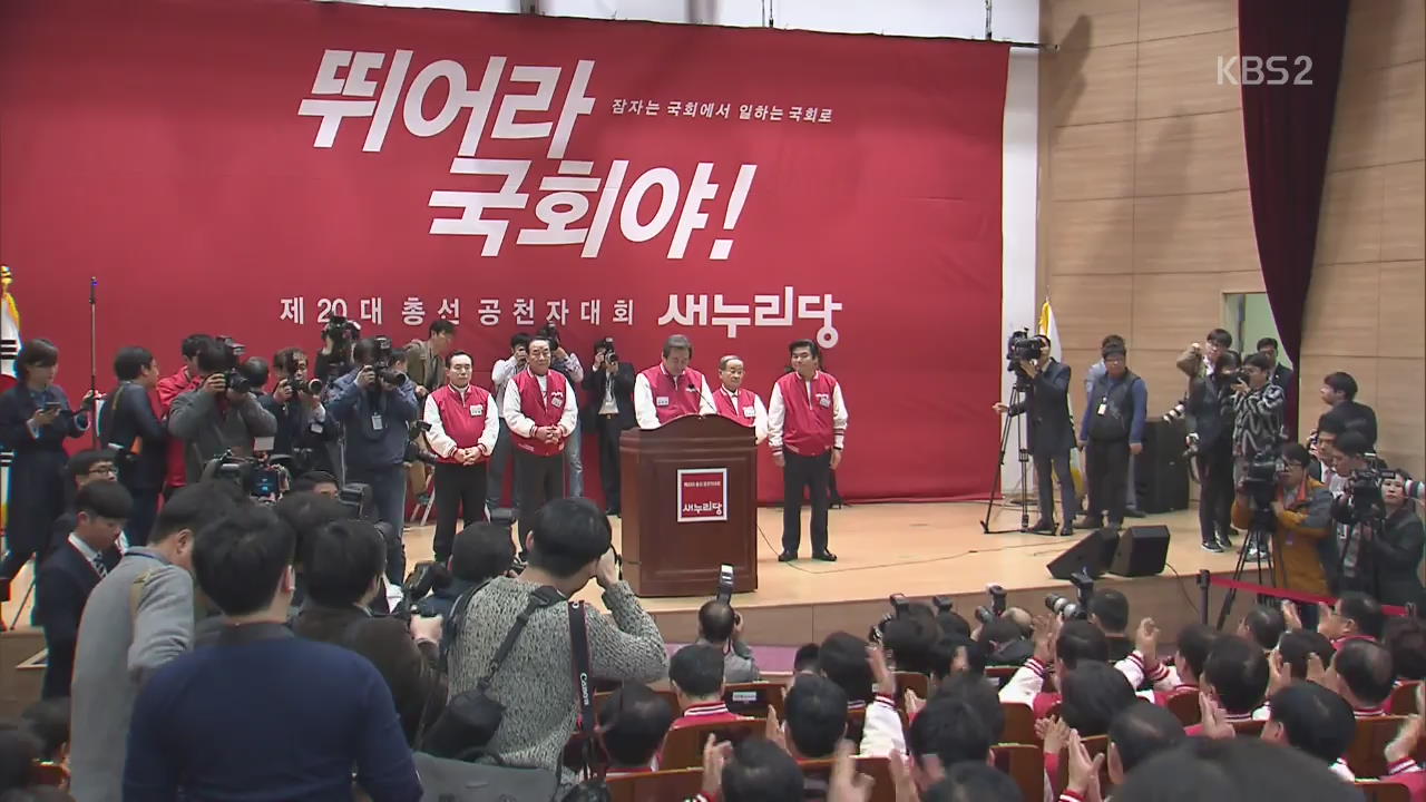 새누리, 선대위 첫 회의…총선 행보 본격화