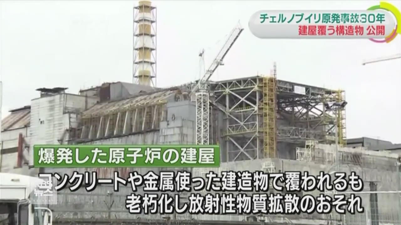 ‘체르노빌 원전 폭발 30년’…밀봉 구조물 설치