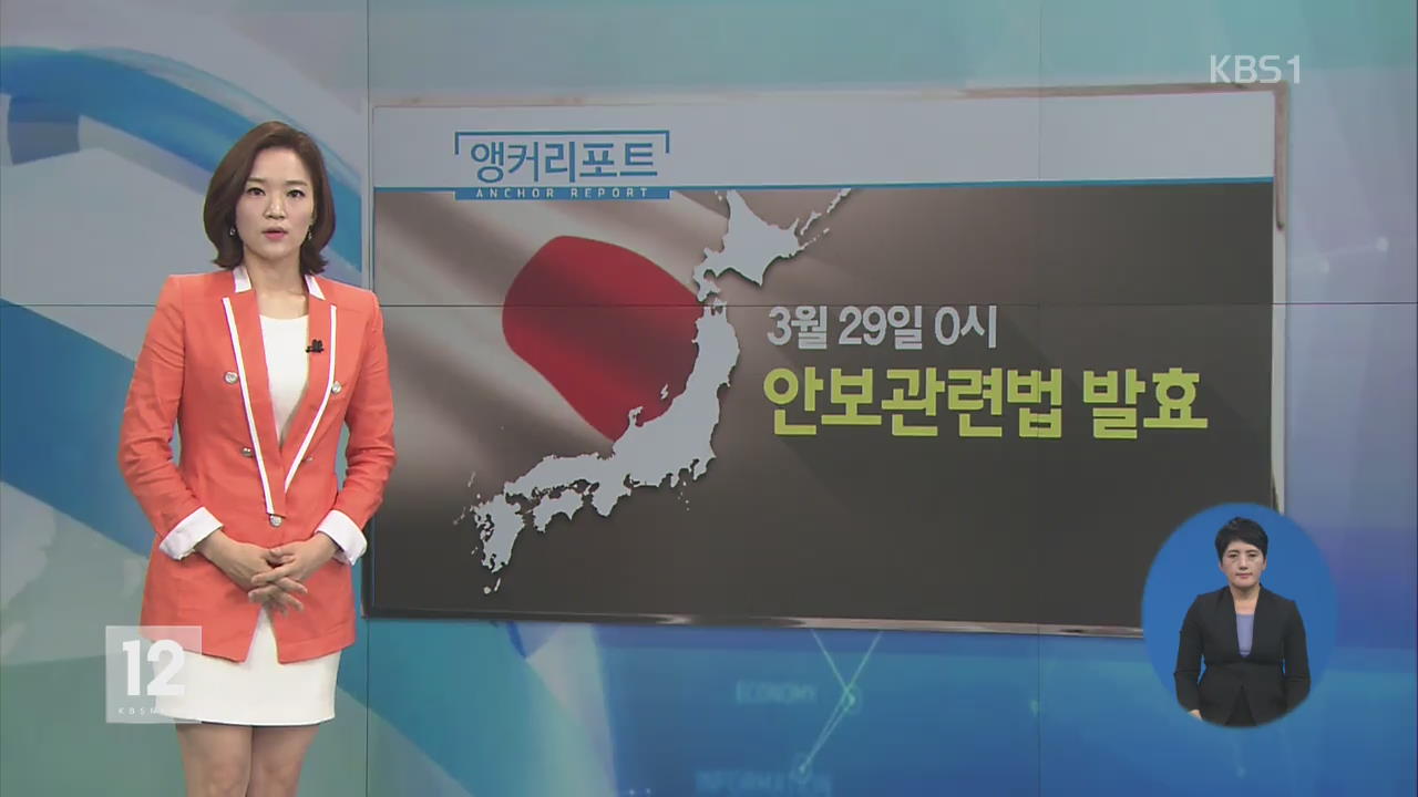 日 안보법 발효…오늘부터 ‘전쟁하는 나라’?