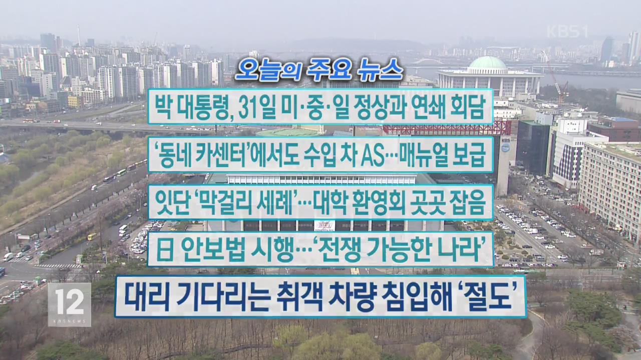 [오늘의 주요뉴스] 박 대통령, 31일 미·중·일 정상과 연쇄 회담 외