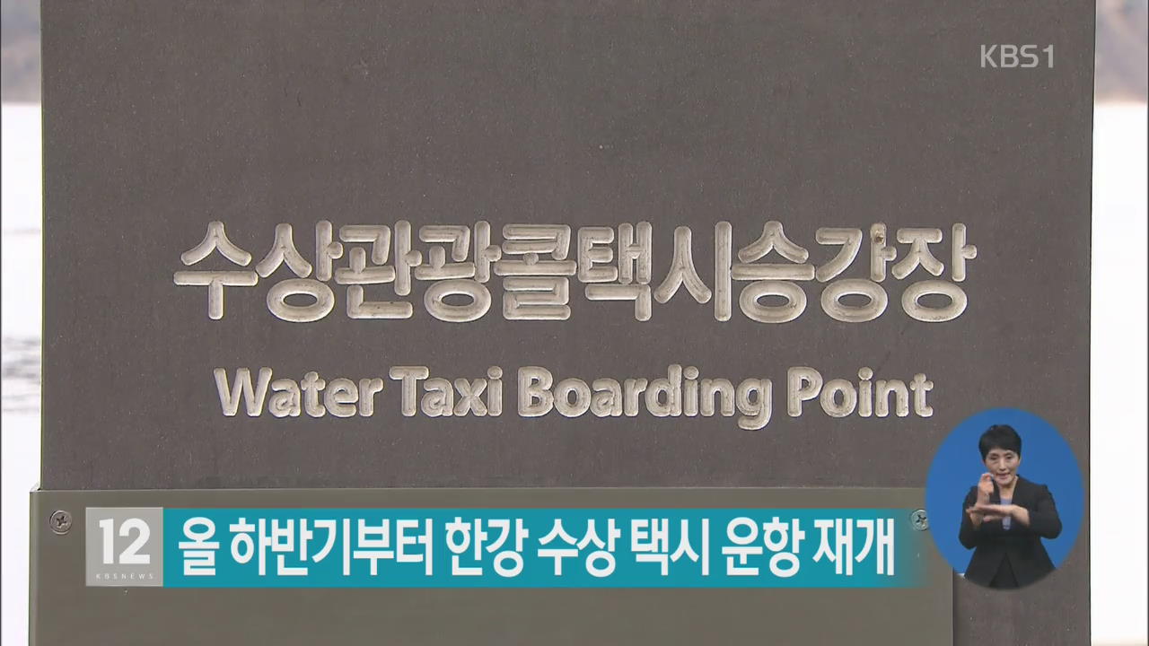 올 하반기부터 한강 수상 택시 운항 재개