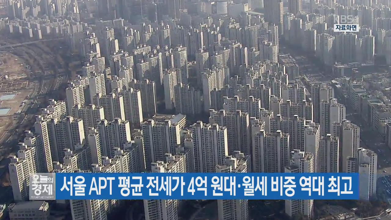 서울 APT 평균 전세가 4억 원대·월세 비중 역대 최고