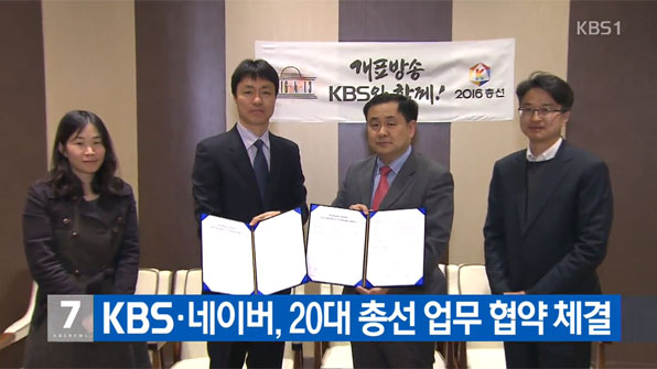 KBS·네이버, 20대 총선 업무 협약 체결