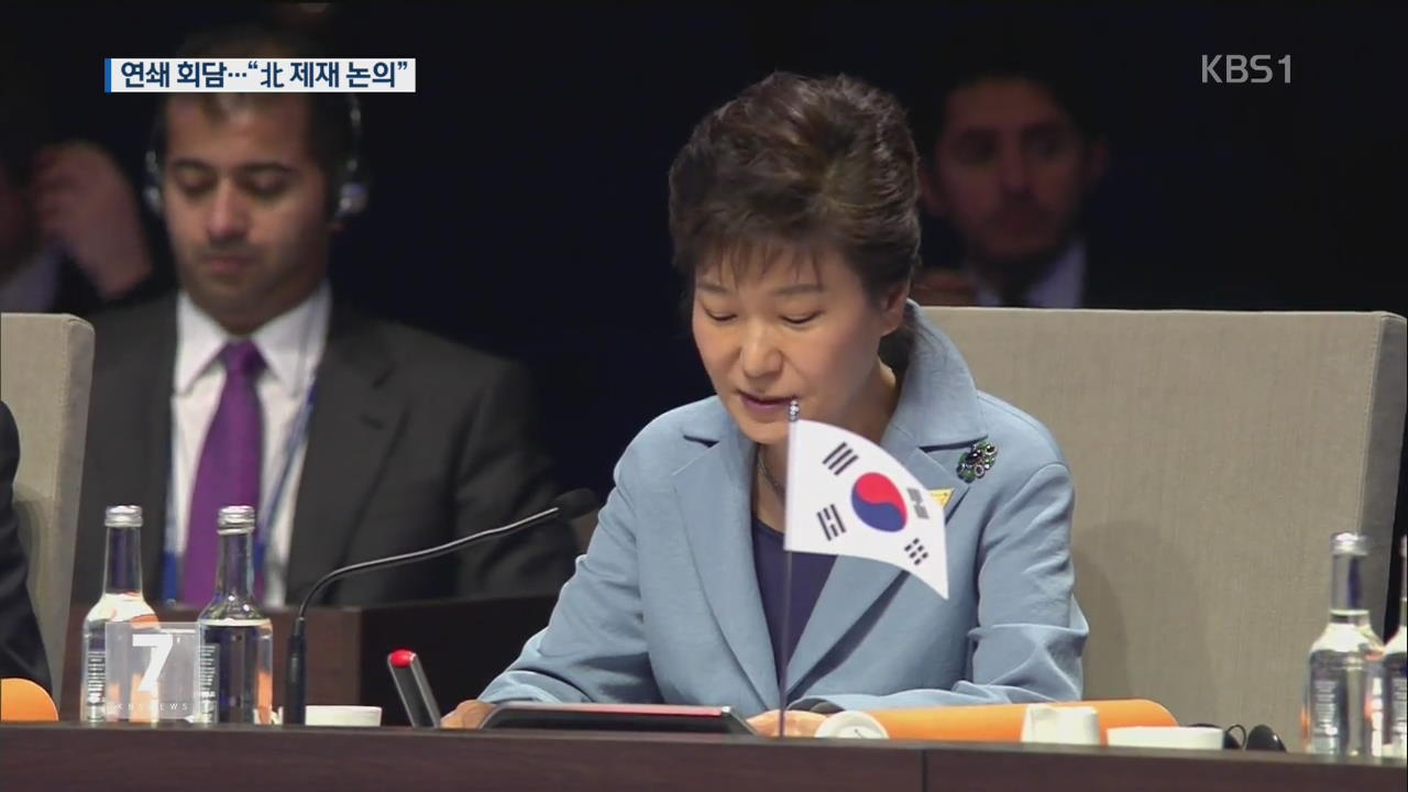 박 대통령, 31일 미·중·일 정상과 연쇄회담
