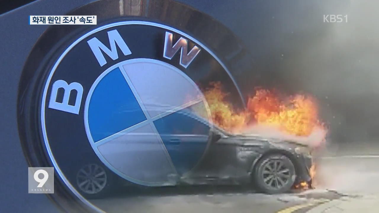 국토부·국과수, ‘BMW 화재’ 조사 착수