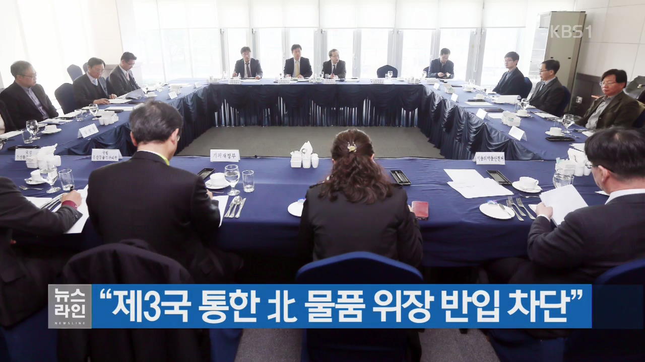 “제3국 통한 北 물품 위장 반입 차단”