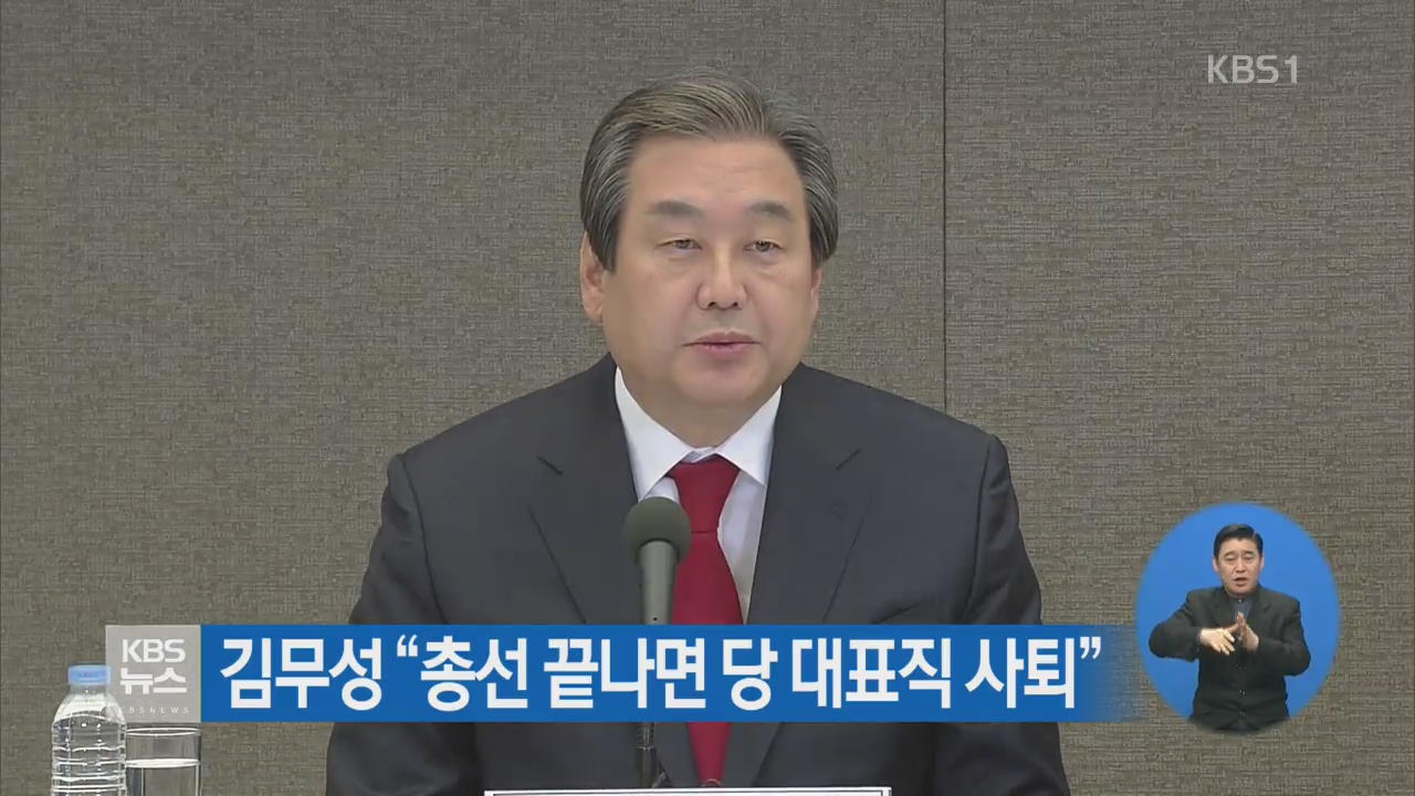 김무성 “총선 끝나면 당 대표직 사퇴”