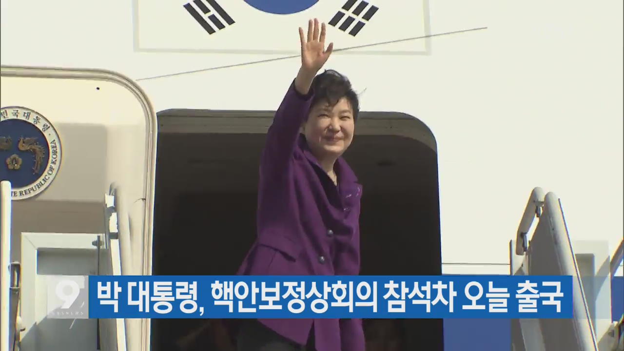 박 대통령, 핵안보정상회의 참석차 오늘 출국