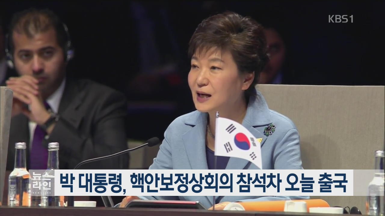 박 대통령, 핵안보정상회의 참석차 오늘 출국