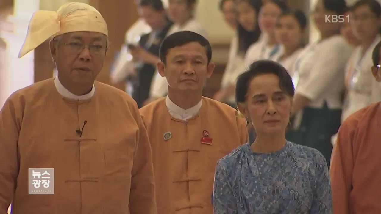 미얀마 첫 문민 대통령 취임…“헌법 개정할 것”