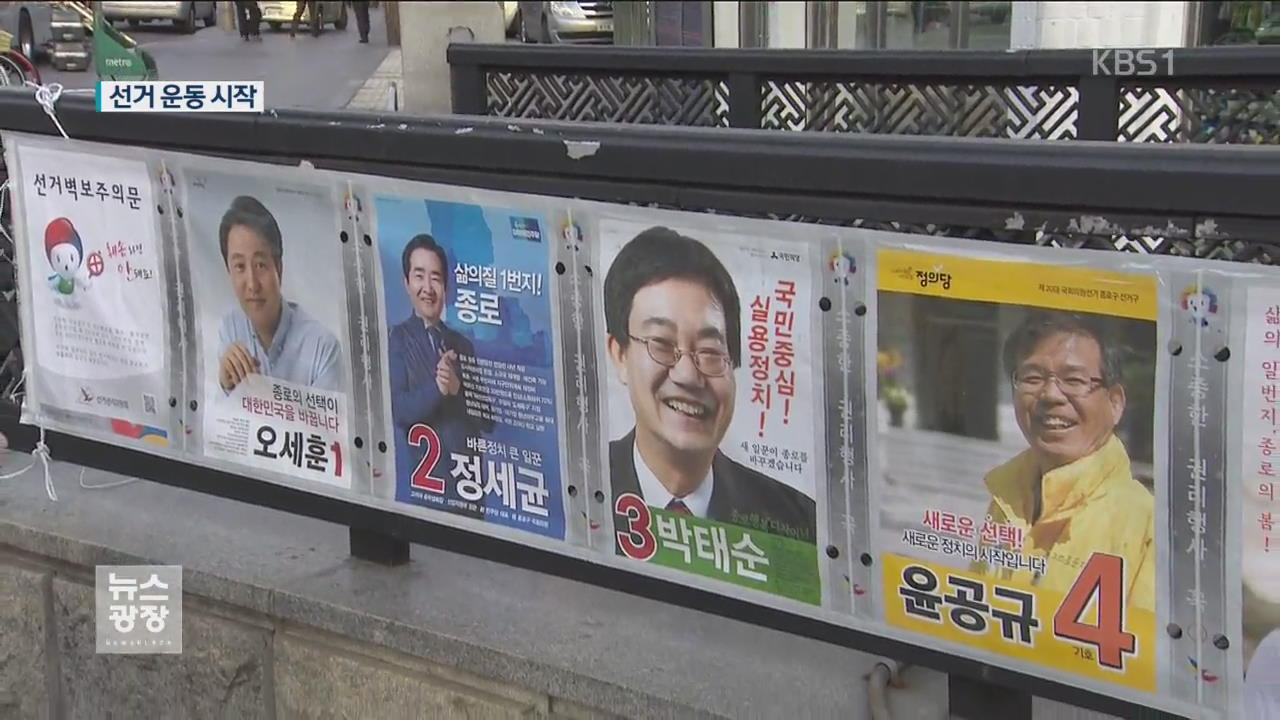 공식 선거운동 시작…13일 열전 돌입