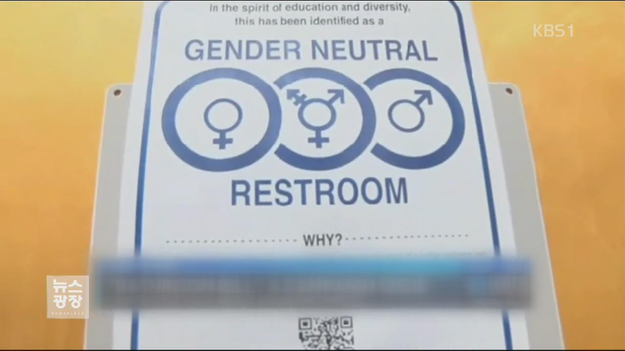 [지금 세계는] 미 ‘성소수자 화장실 선택권’ 논란 정재계 확산