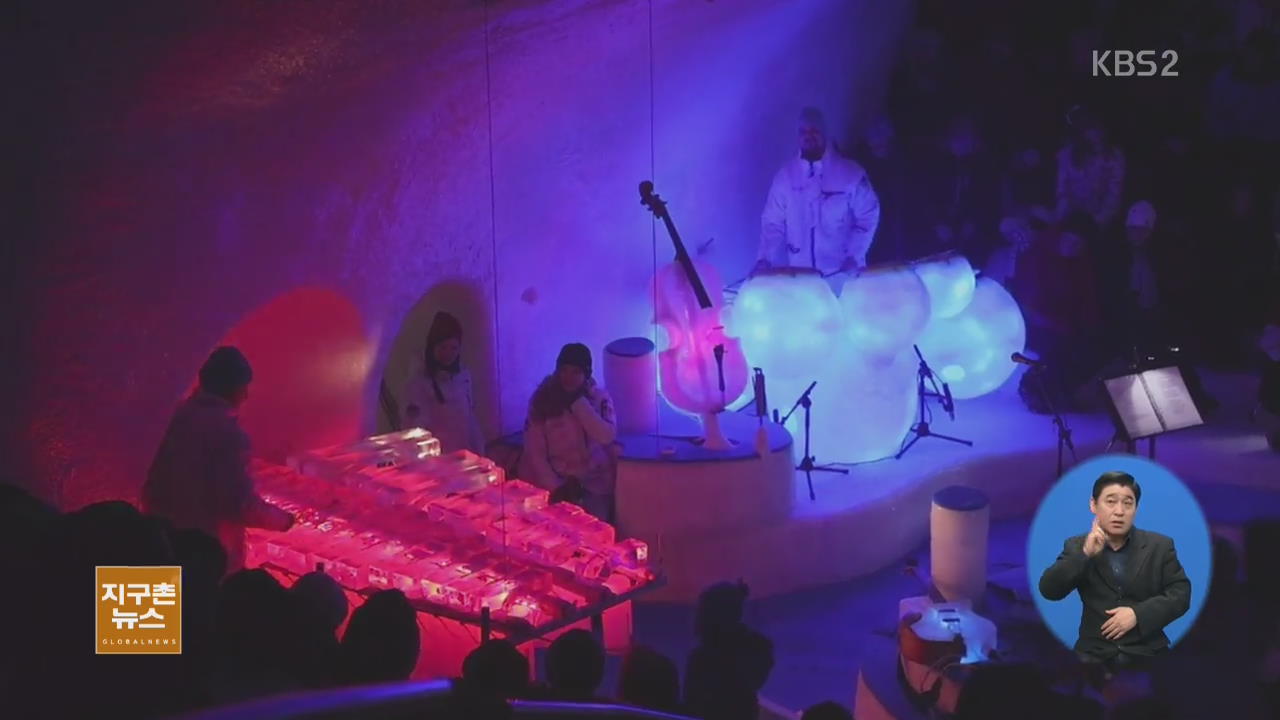 [지구촌 생생영상] 스웨덴 ‘얼음 악기 밴드’