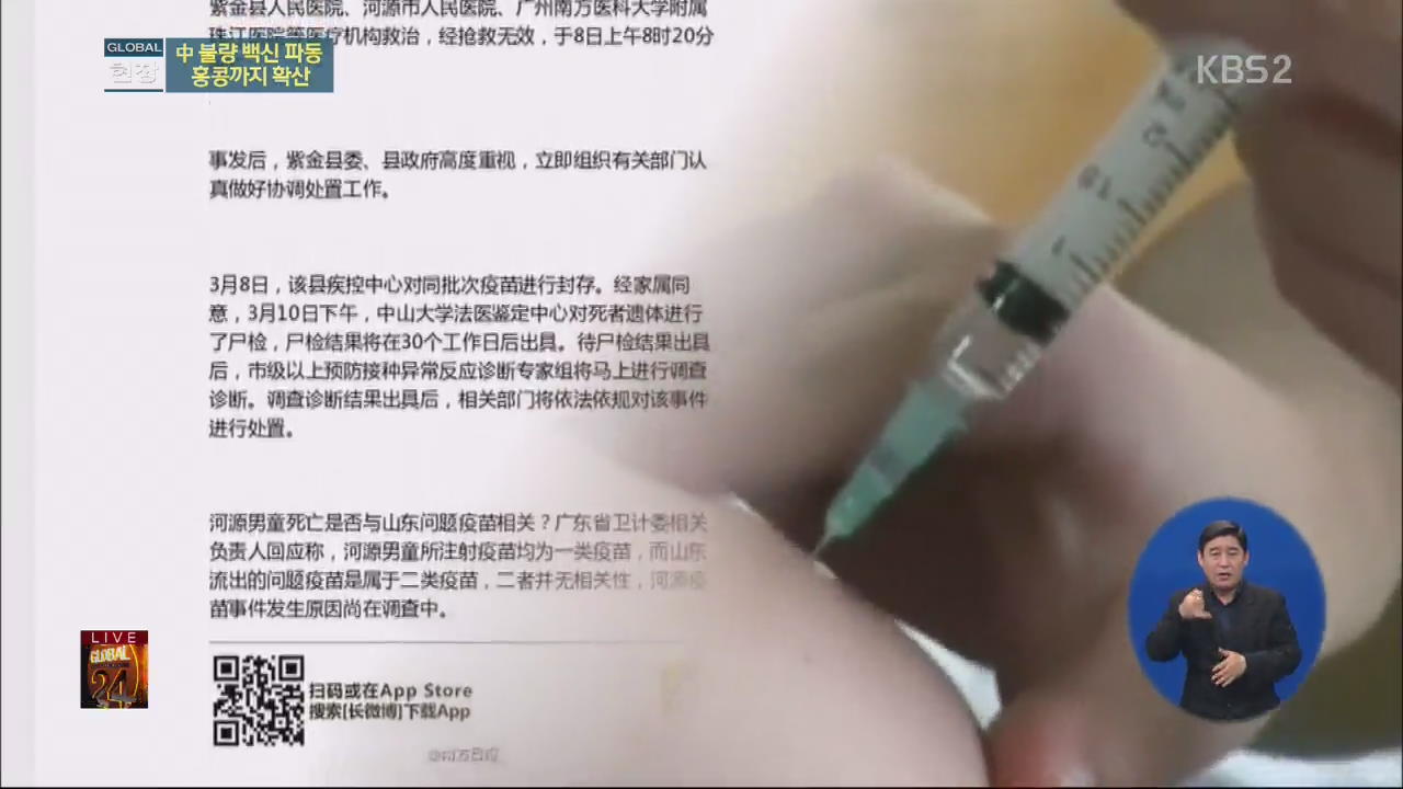 [글로벌24 현장] ② 中 불량 백신 파동 홍콩까지 확산