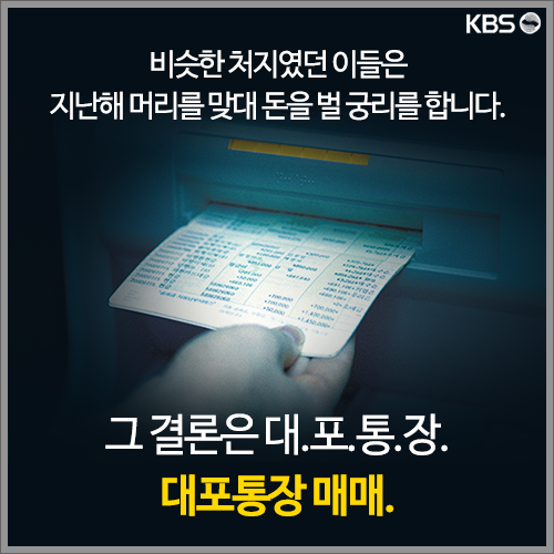 [뉴스픽] 동네 형·동생의 아이디어 ‘대포통장’