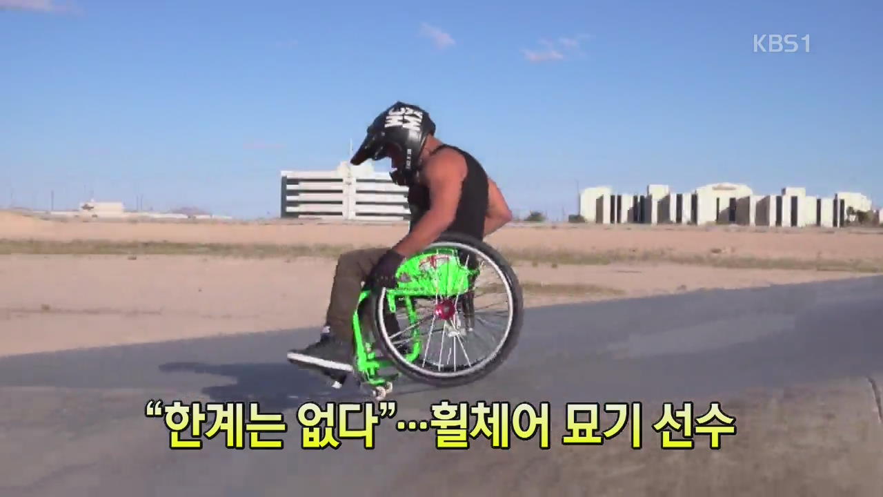 [세상의 창] “한계는 없다”…휠체어 묘기 선수