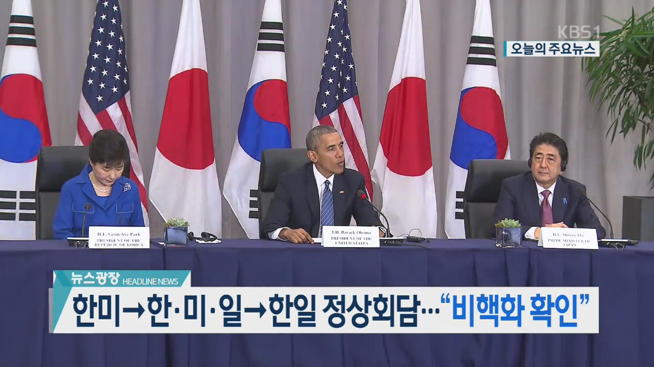 [오늘의 주요뉴스] 한미→한·미·일→한일 정상회담…“비핵화 확인” 외