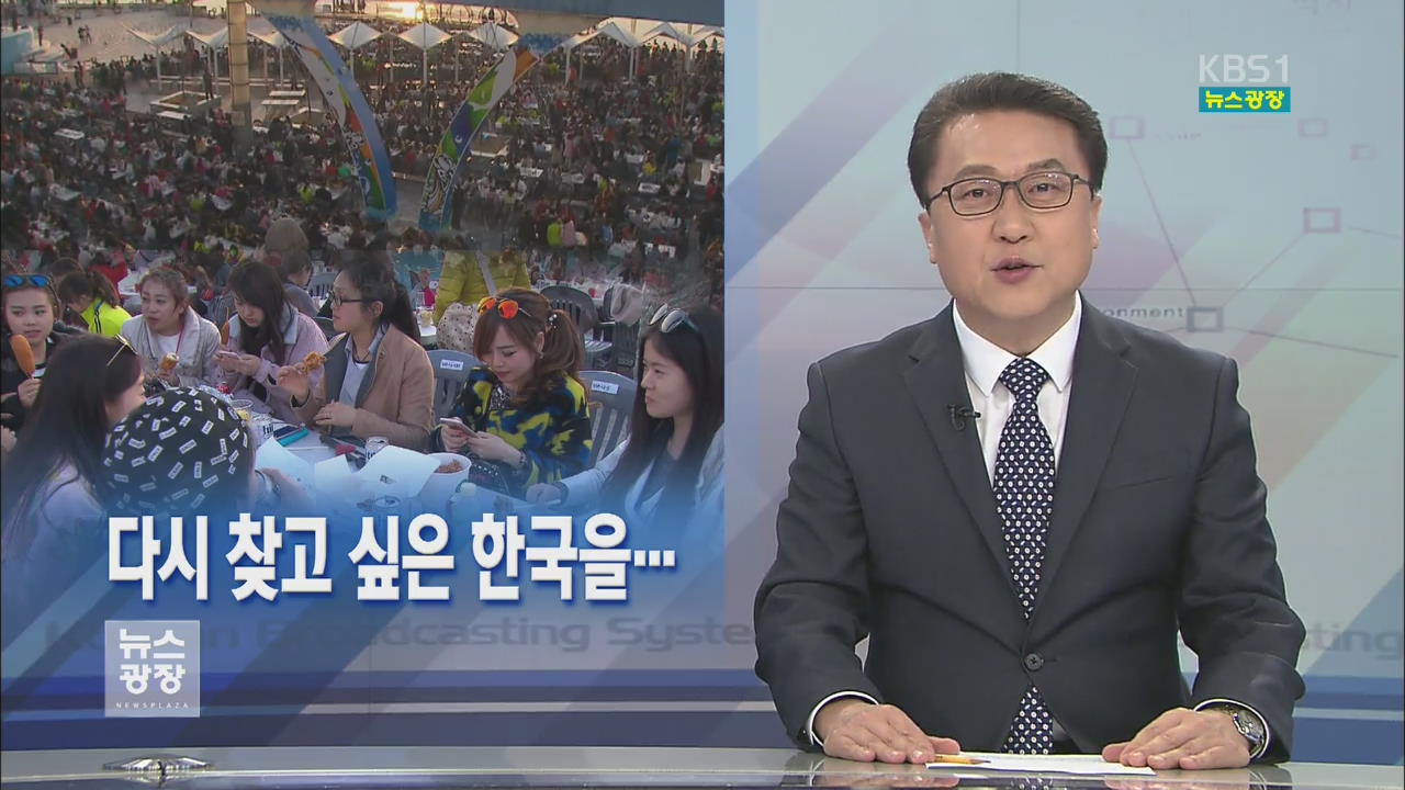 [뉴스해설] 다시 찾고 싶은 한국을…
